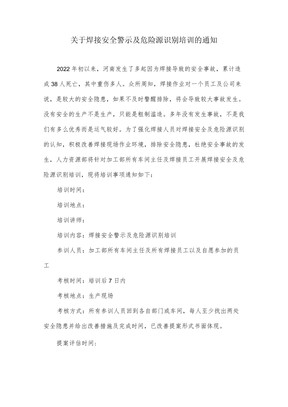 关于焊接安全警示及危险源识别培训的通知.docx_第1页