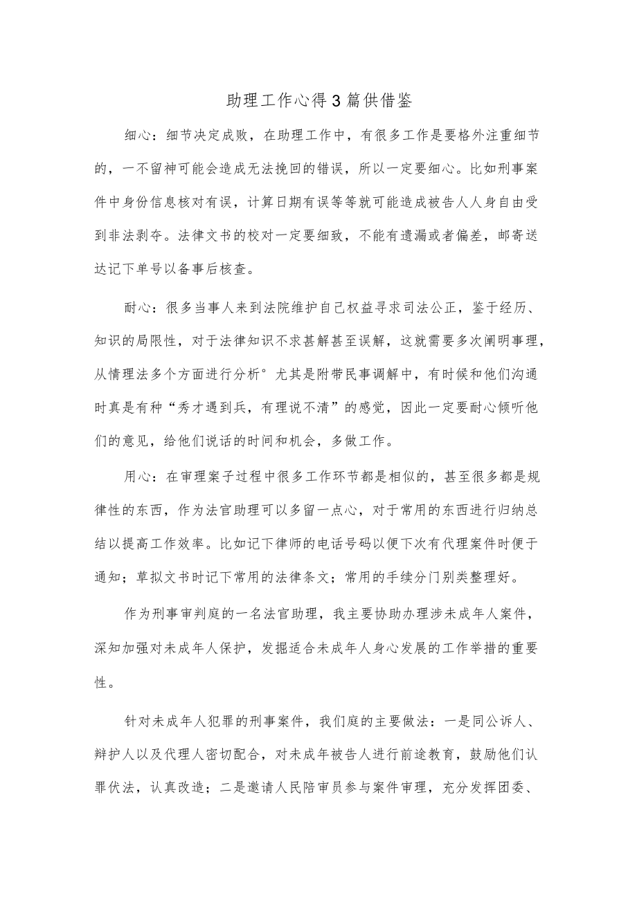 助理工作心得3篇供借鉴.docx_第1页