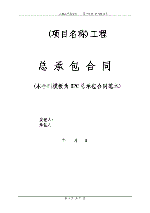 EPC总承包合同范本_2.docx