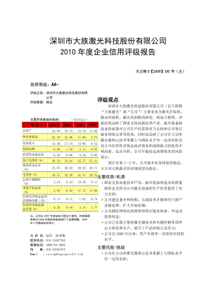 深圳市大族激光科技股份有限公司XXXX年企业信用评级报告.docx