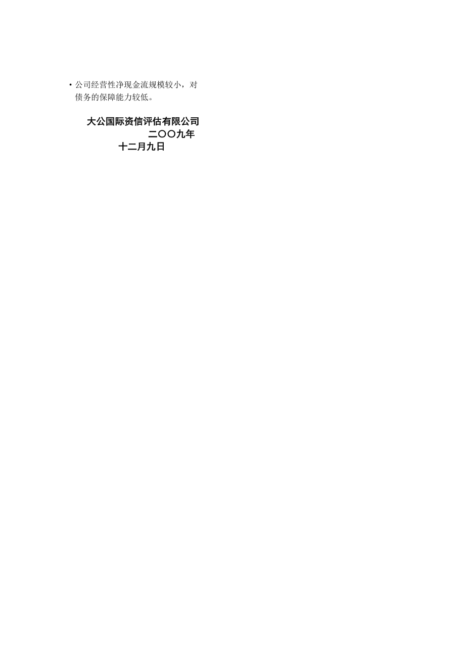 深圳市大族激光科技股份有限公司XXXX年企业信用评级报告.docx_第2页