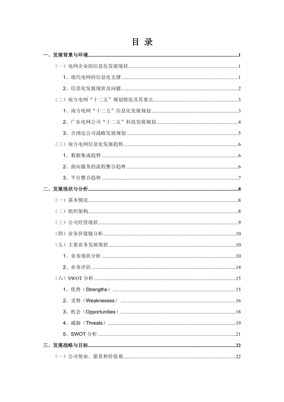 某信息技术有限公司战略规划报告.docx_第2页