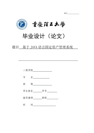 基于JAVA语言固定资产管理系统.docx