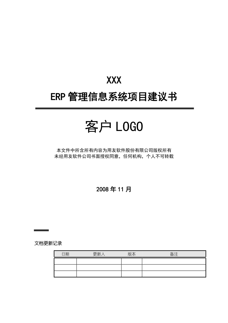 ERP管理信息系统项目建议书.docx_第1页