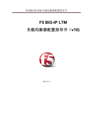 F5-BIG-IP-LTM-负载均衡器配置指导书(v10)(DOC56页).doc