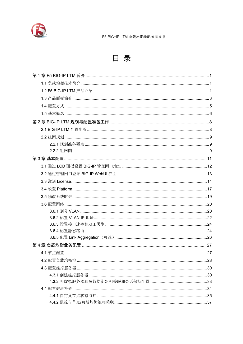 F5-BIG-IP-LTM-负载均衡器配置指导书(v10)(DOC56页).doc_第3页