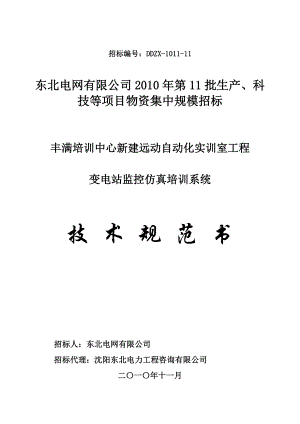 11-丰满培训中心新建远动自动化实训室(变电站监控仿真培训系统).docx