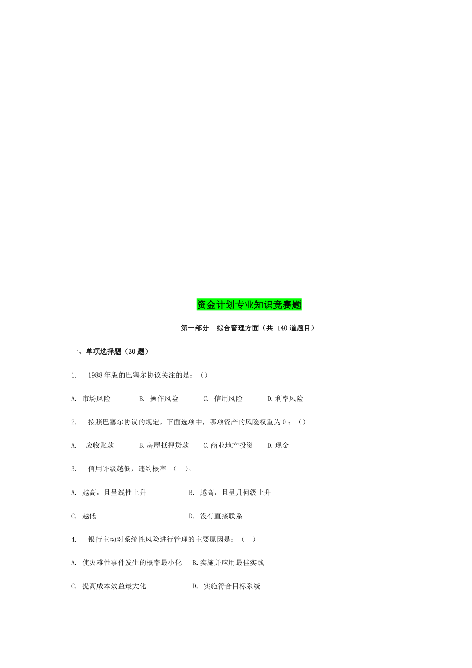 资金计划专业知识竞赛题汇总.docx_第1页