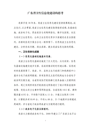 广东省卫生信息化建设的思考.docx