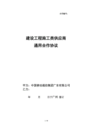 建设工程施工类供应商通用合作协议.docx