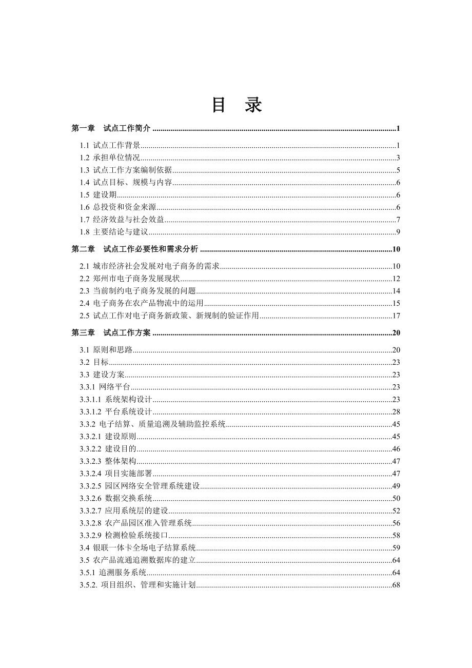 国家电子商务示范城市涉农电子商务应用试点工作方案.docx_第2页