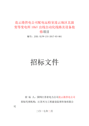 配电运检室连云地区北崮变等变电所10kV出线自动化线路及设备抢修.docx