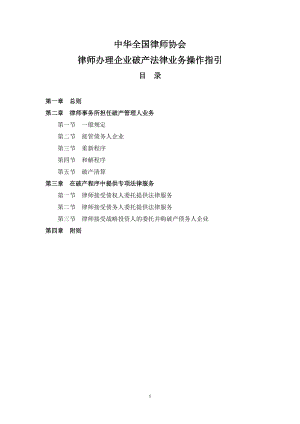 中华全国律师协会律师办理企业破产法律业务操作指引.docx