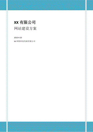 XX有限公司网站建设方案.docx