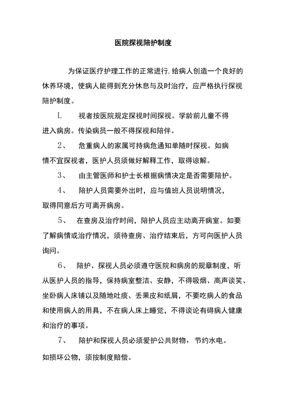 医院探视陪护制度.docx_第1页