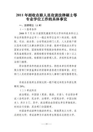 XXXX年招收在职人员攻读法律硕士等.docx