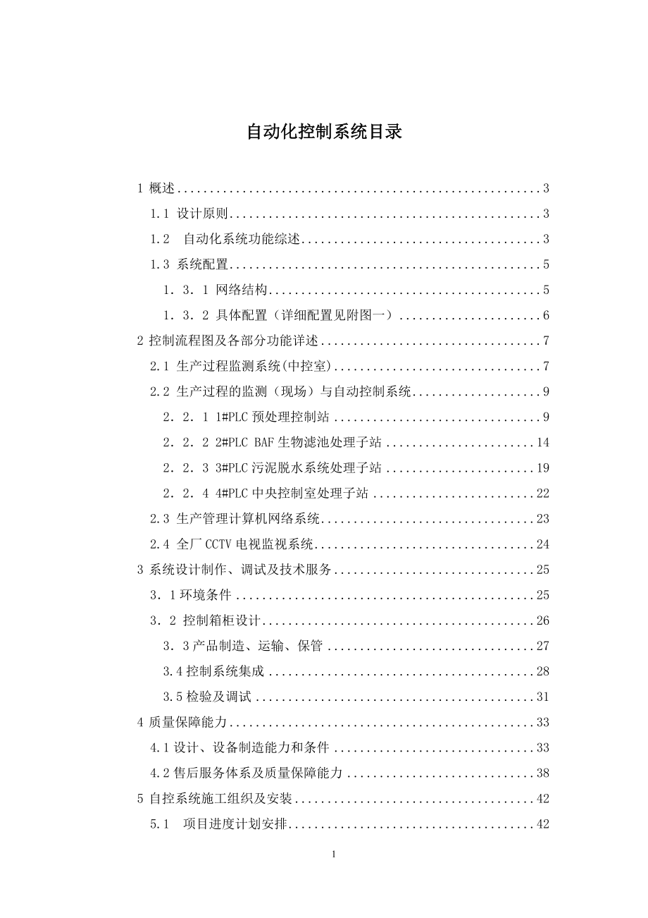 污水厂自动化控制系统技术方案.docx_第1页