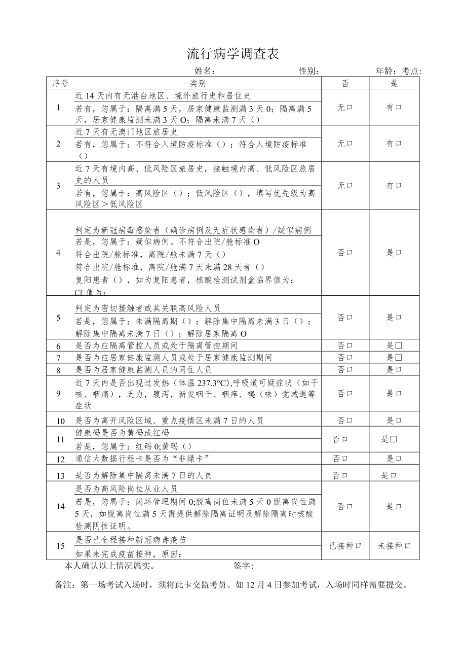 天津流行病学调查表.docx_第1页