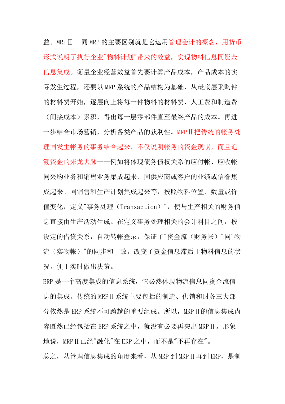 ERPMRP的核心功能及管理思想.docx_第2页