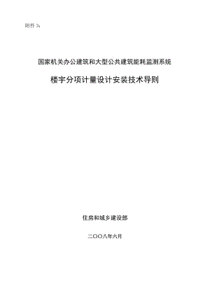 国家机关办公建筑和大型公共建筑能耗监测系统楼宇分项计量设计安.docx