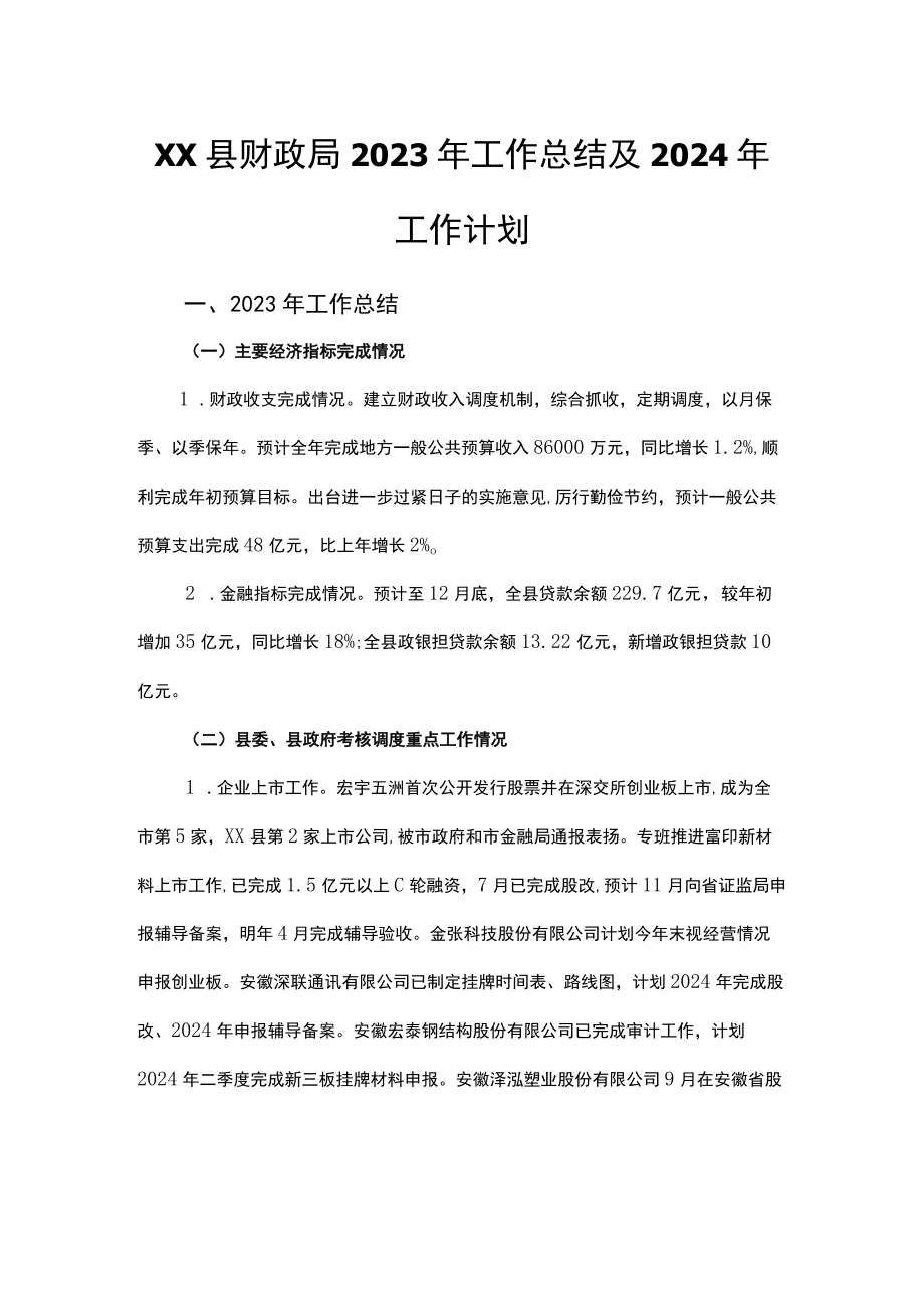 县财政局2023年工作总结及2024年工作计划.docx_第1页