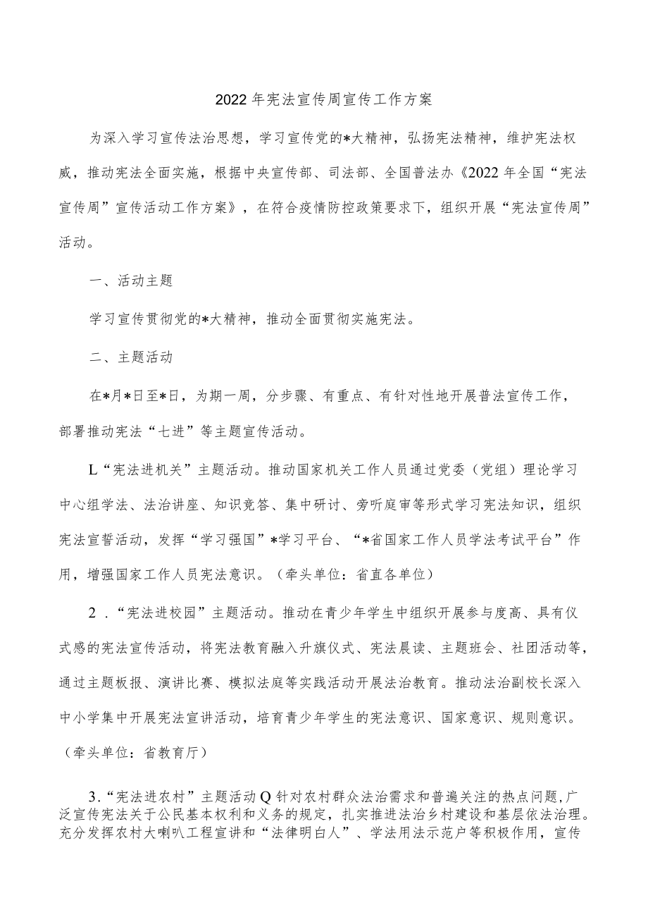 2022年宪法宣传周宣传工作方案.docx_第1页