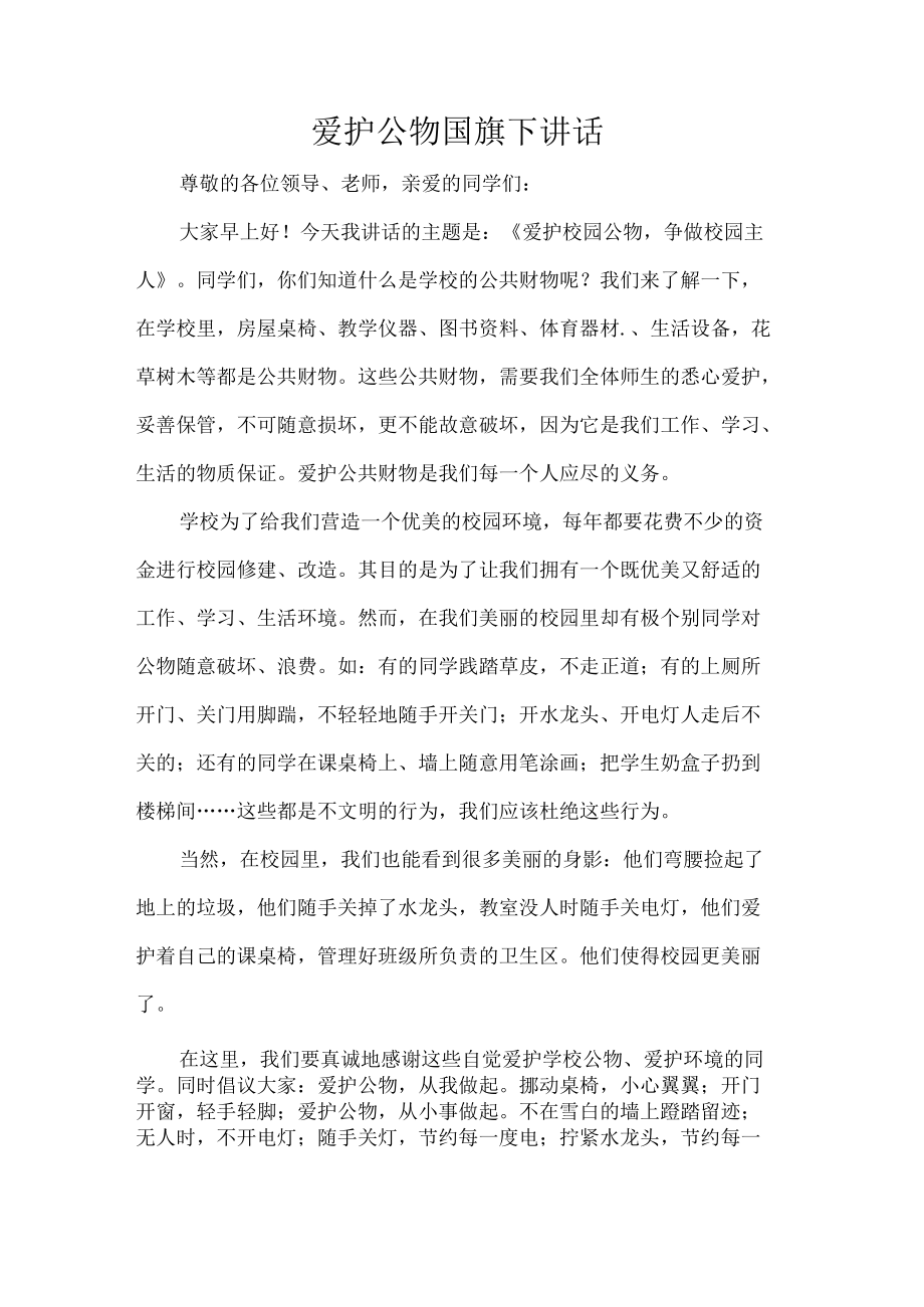 爱护公物国旗下讲话.docx_第1页