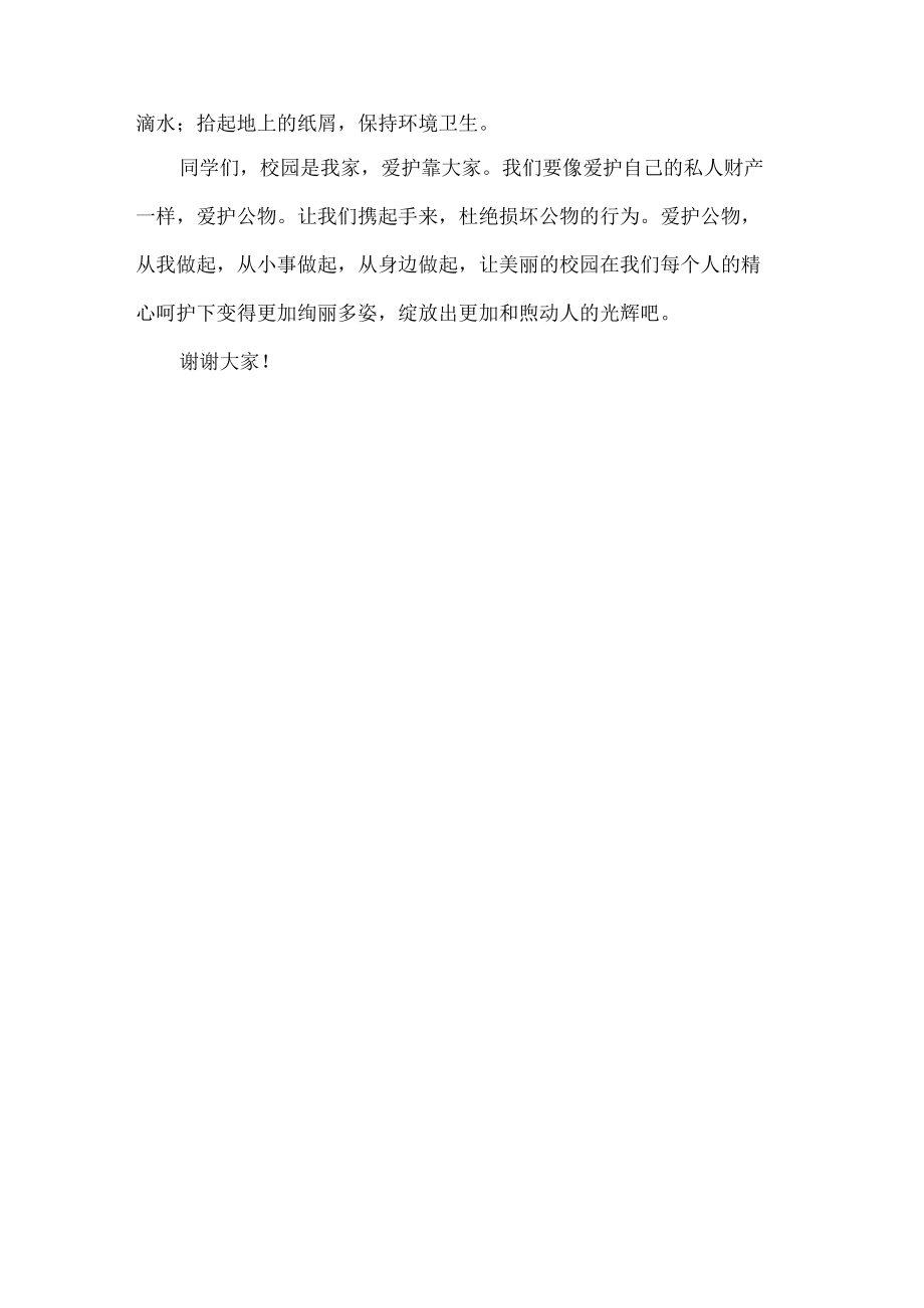 爱护公物国旗下讲话.docx_第2页