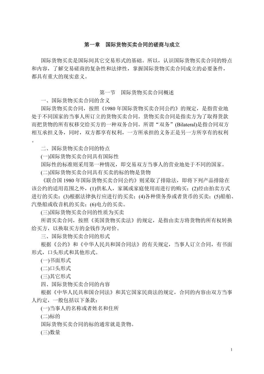 国际货物买卖合同的磋商与成立.docx_第1页