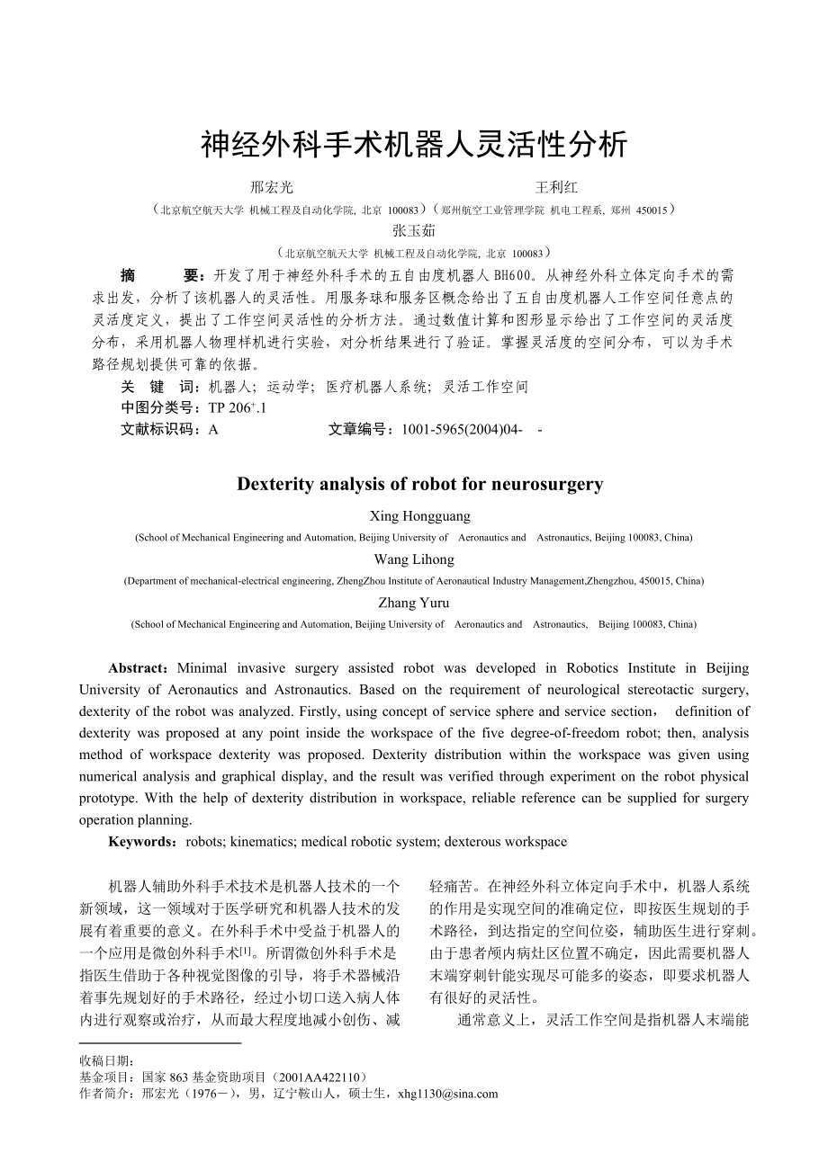 神经外科手术机器人灵活性分析.docx_第1页