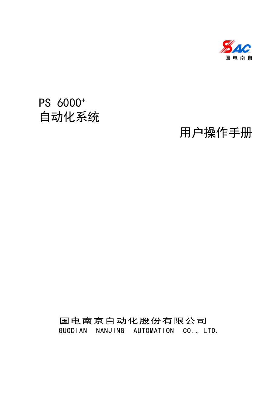 PS6000自动化系统用户操作手册.docx_第1页