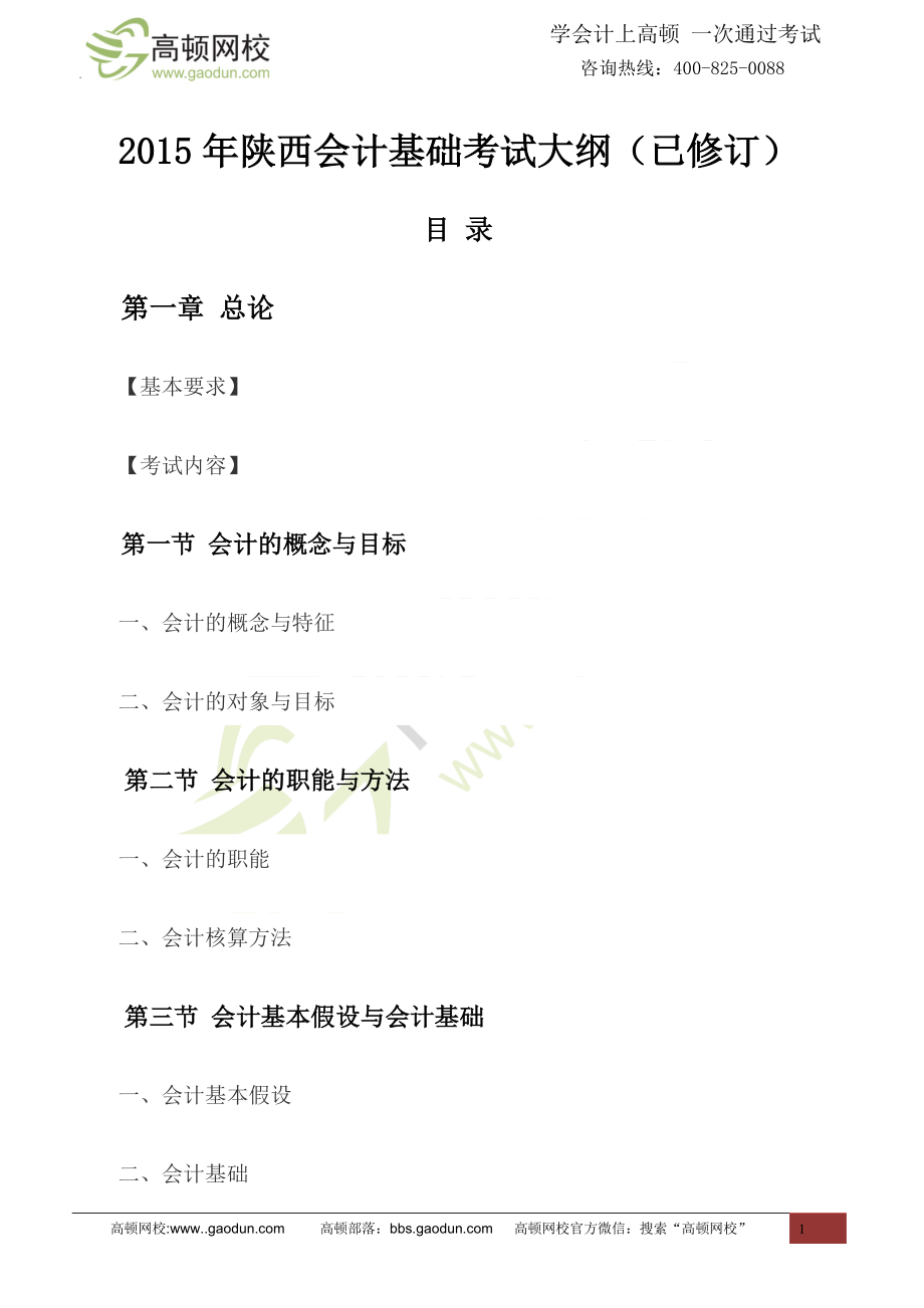 财务会计与职能管理基础知识考试分析.docx_第1页