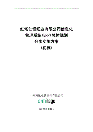 信息化管理ERP总体规划实施方案.docx