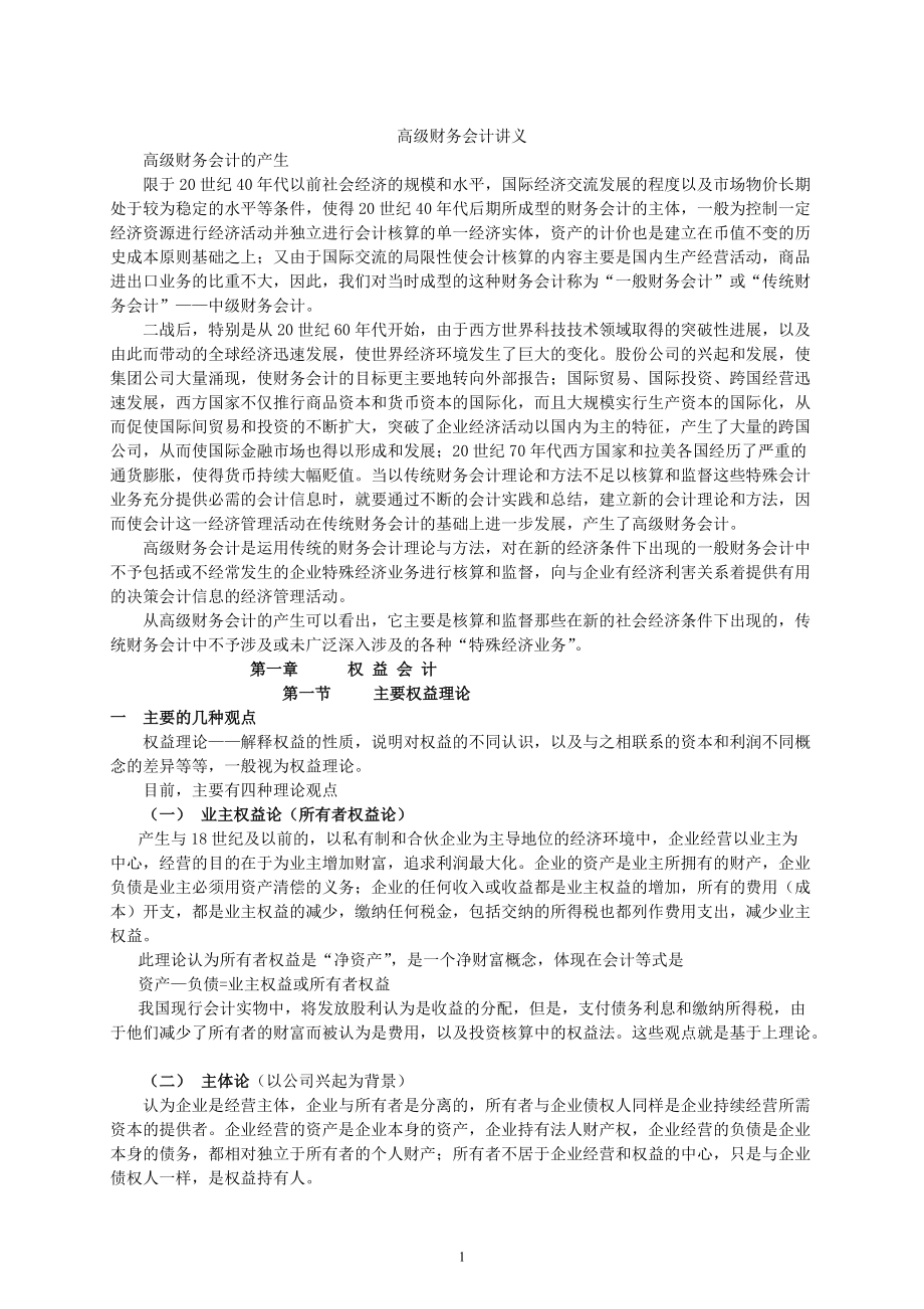 高级财务会计讲义(推荐doc116).docx_第1页