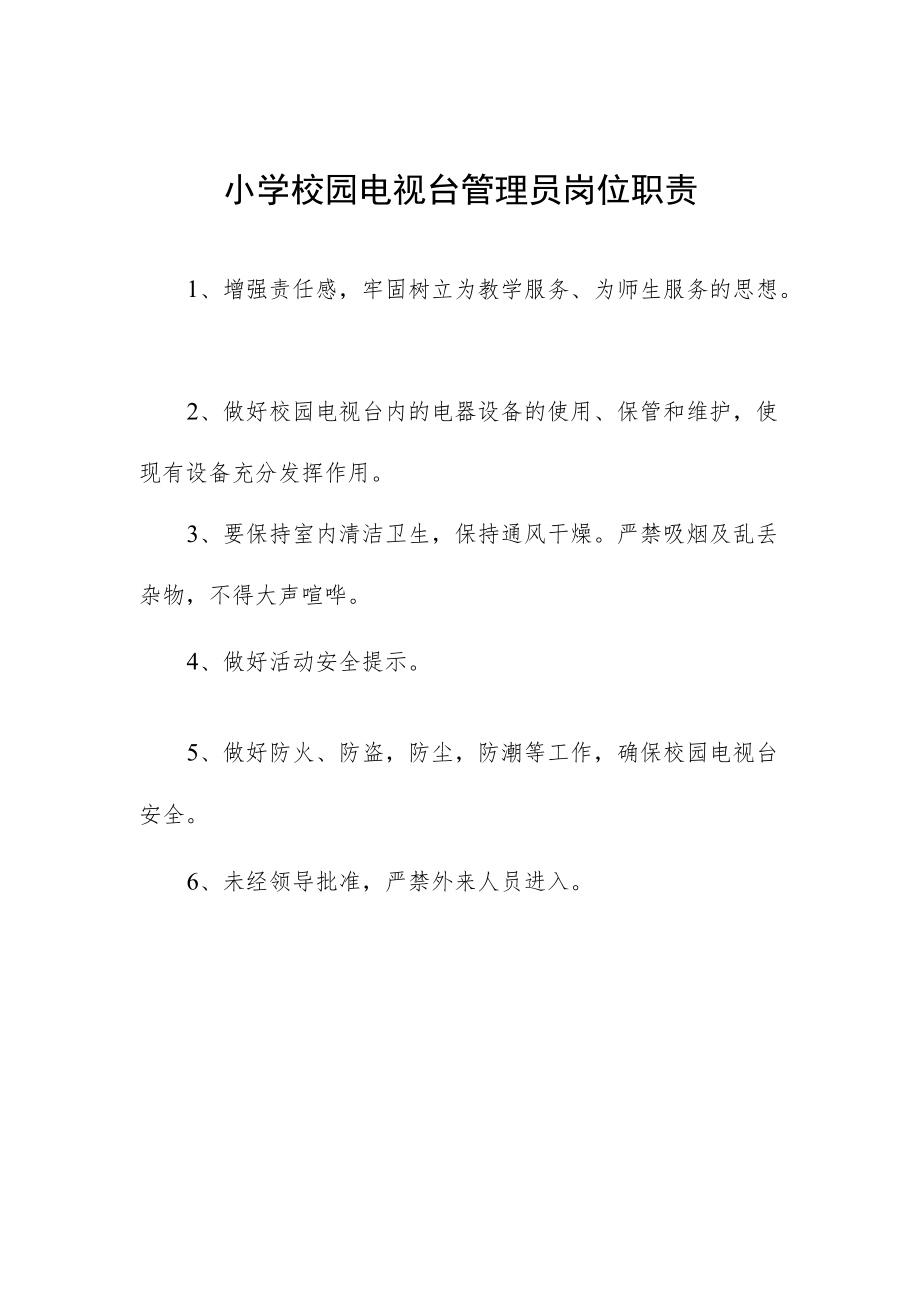 小学校园电视台管理员岗位职责.docx_第1页