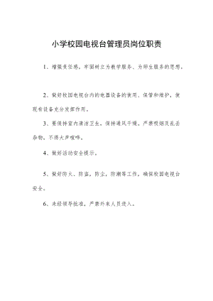 小学校园电视台管理员岗位职责.docx