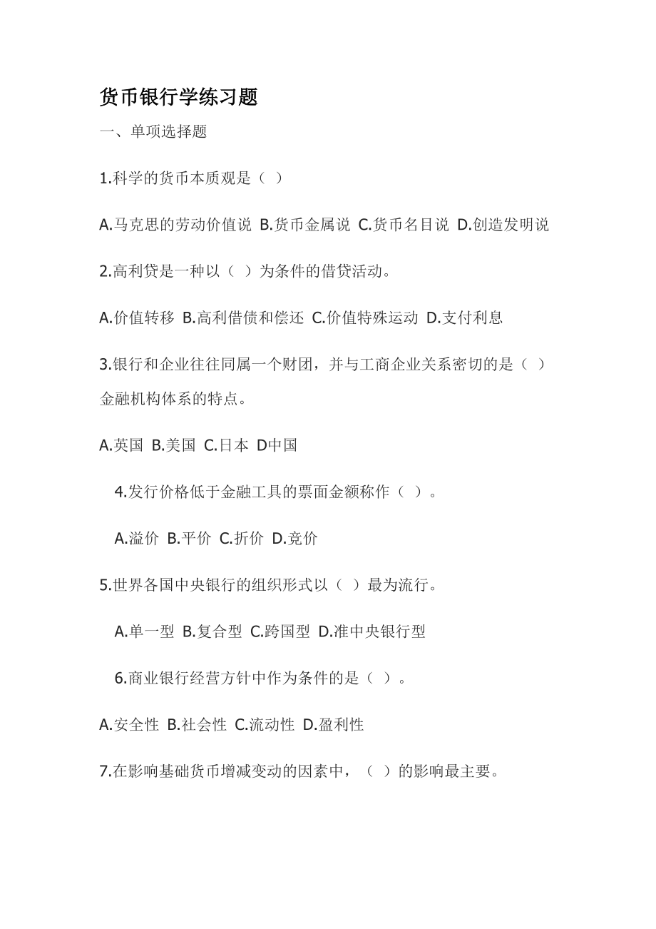 货币银行学练习题5234551201.docx_第1页