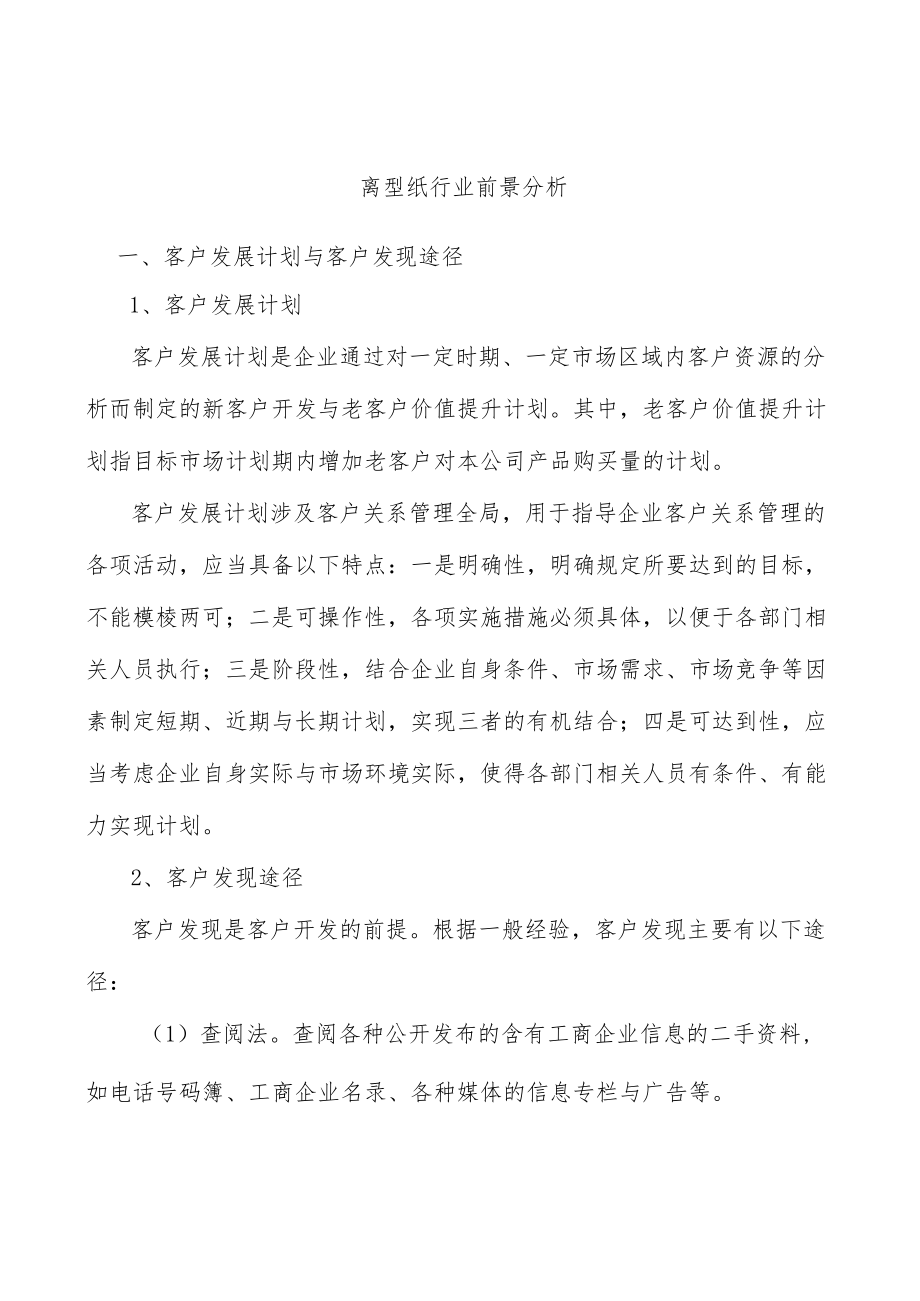 离型纸行业前景分析.docx_第1页