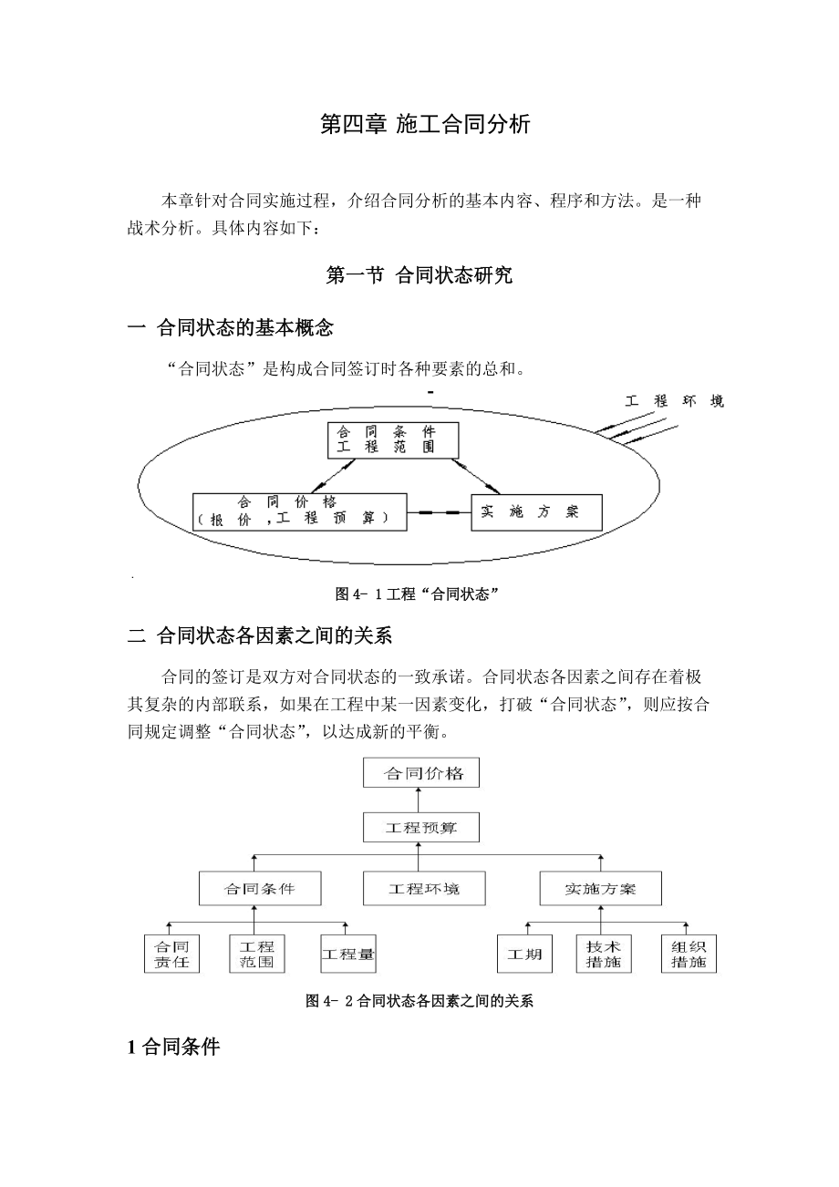 4-施工合同分析.docx_第1页