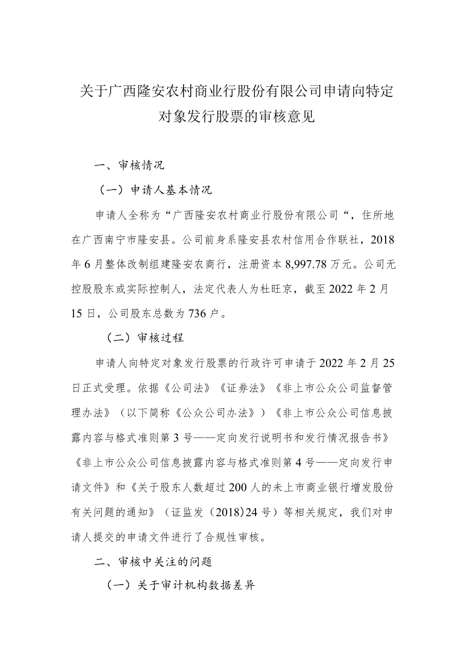 关于建议同意昆山鹿城村镇银行股份有限公司向特定对象发行.docx_第1页