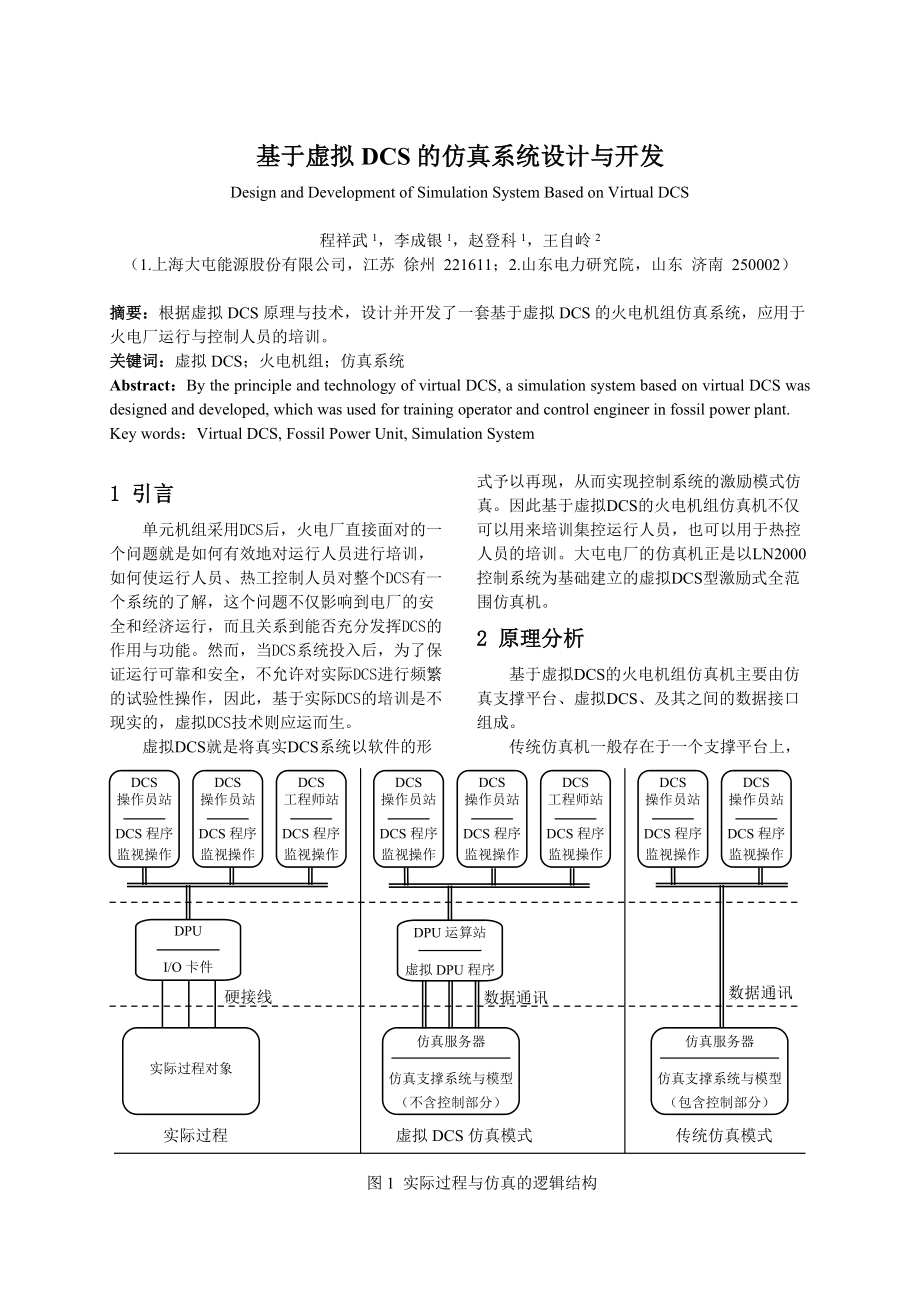 基于虚拟DCS的仿真系统设计与开发.docx_第1页