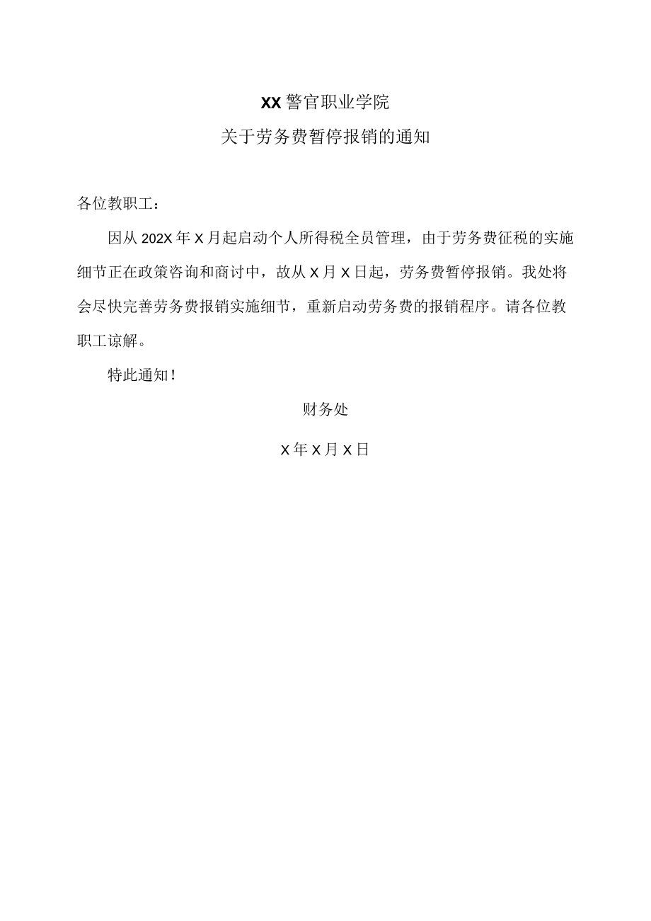 XX警官职业学院关于劳务费暂停报销的通知.docx_第1页