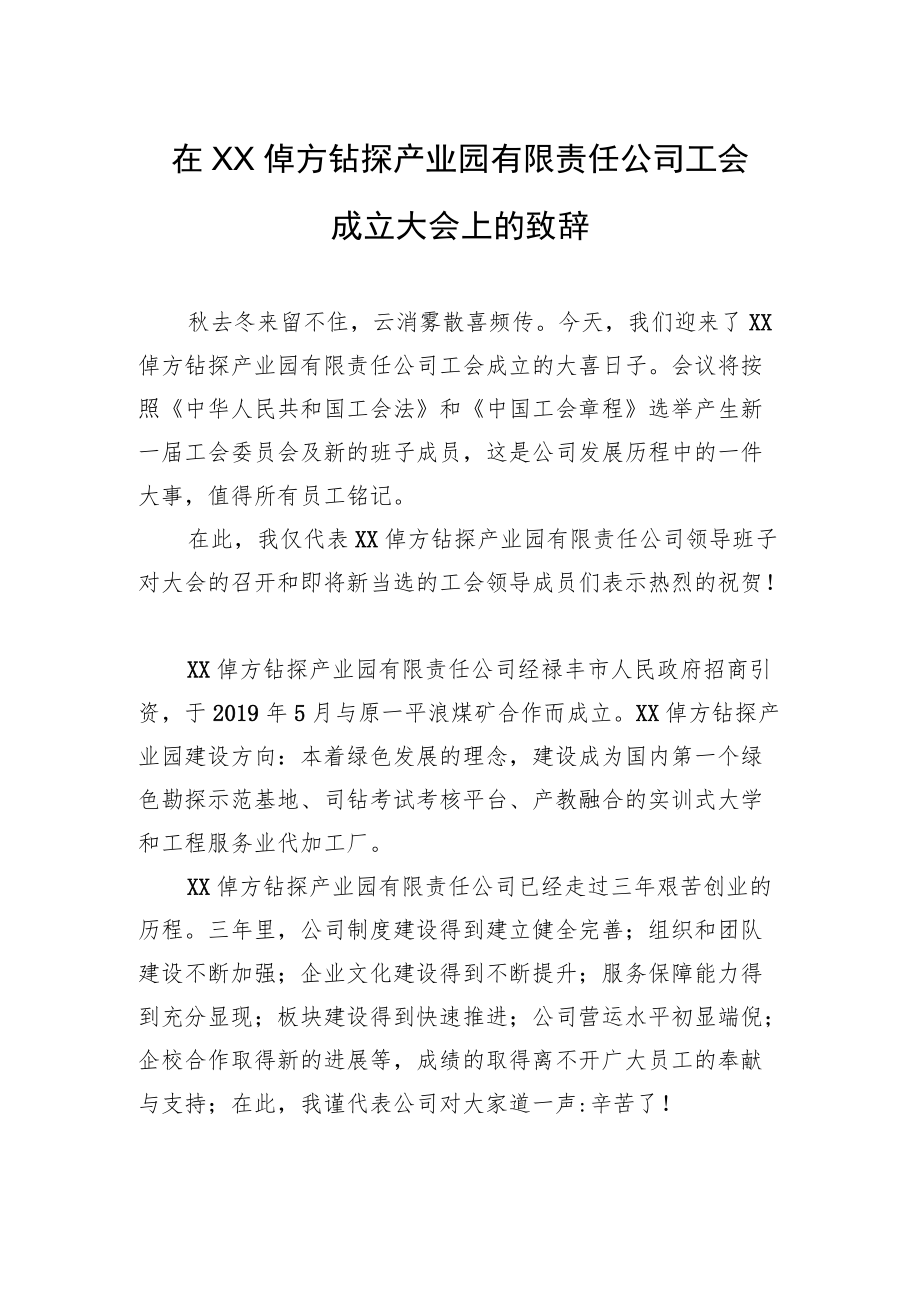 2022年在XX倬方钻探产业园有限责任公司工会成立大会上的致辞.docx_第1页