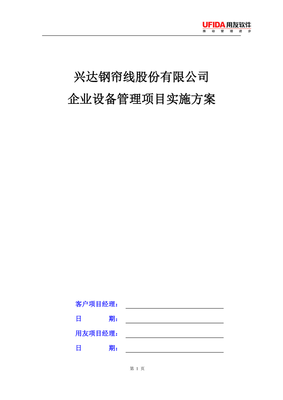 兴达EAM实施方案_定稿.docx_第1页