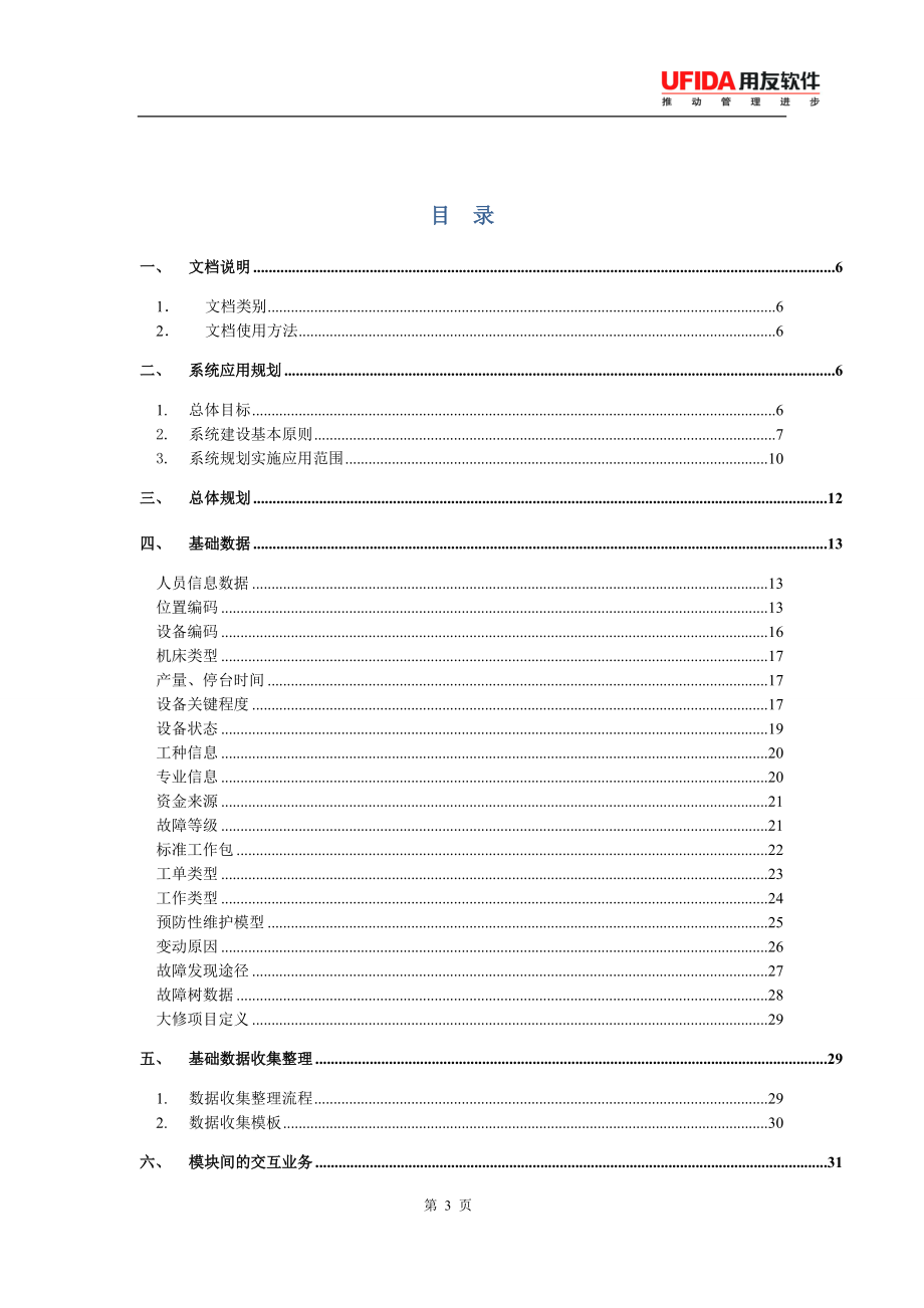 兴达EAM实施方案_定稿.docx_第3页