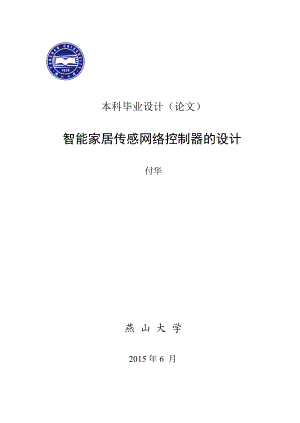 智能家居传感网络控制器的设计.docx