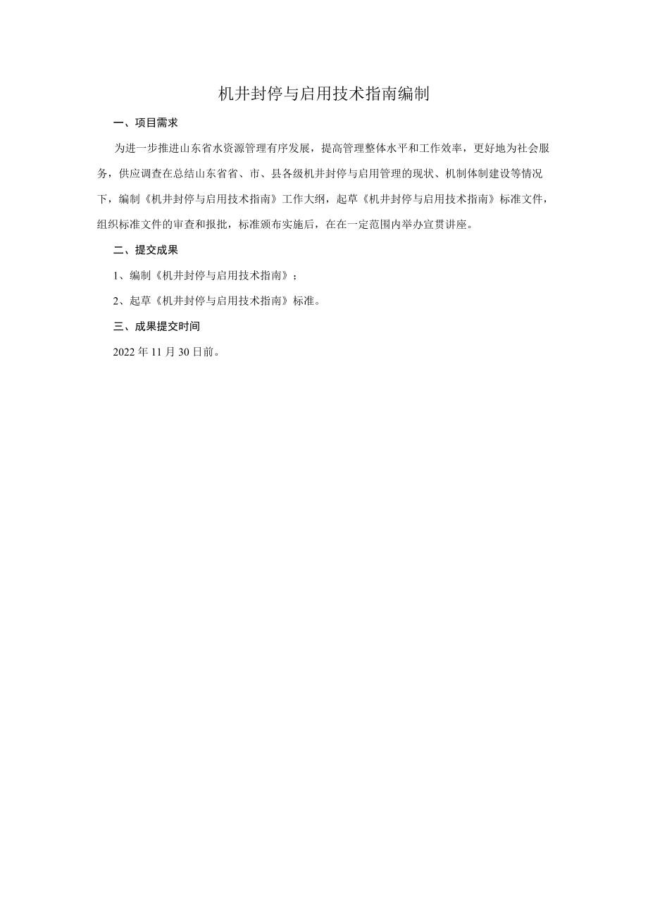 机井封停与启用技术指南编制.docx_第1页