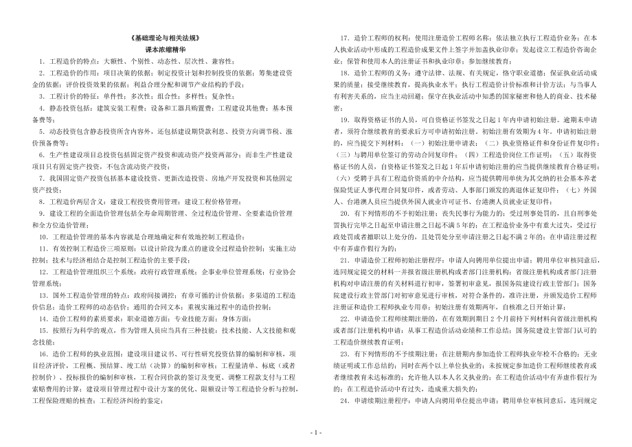 XXXX造价工程师基础理论和相关法规-课本浓缩精华.docx_第1页