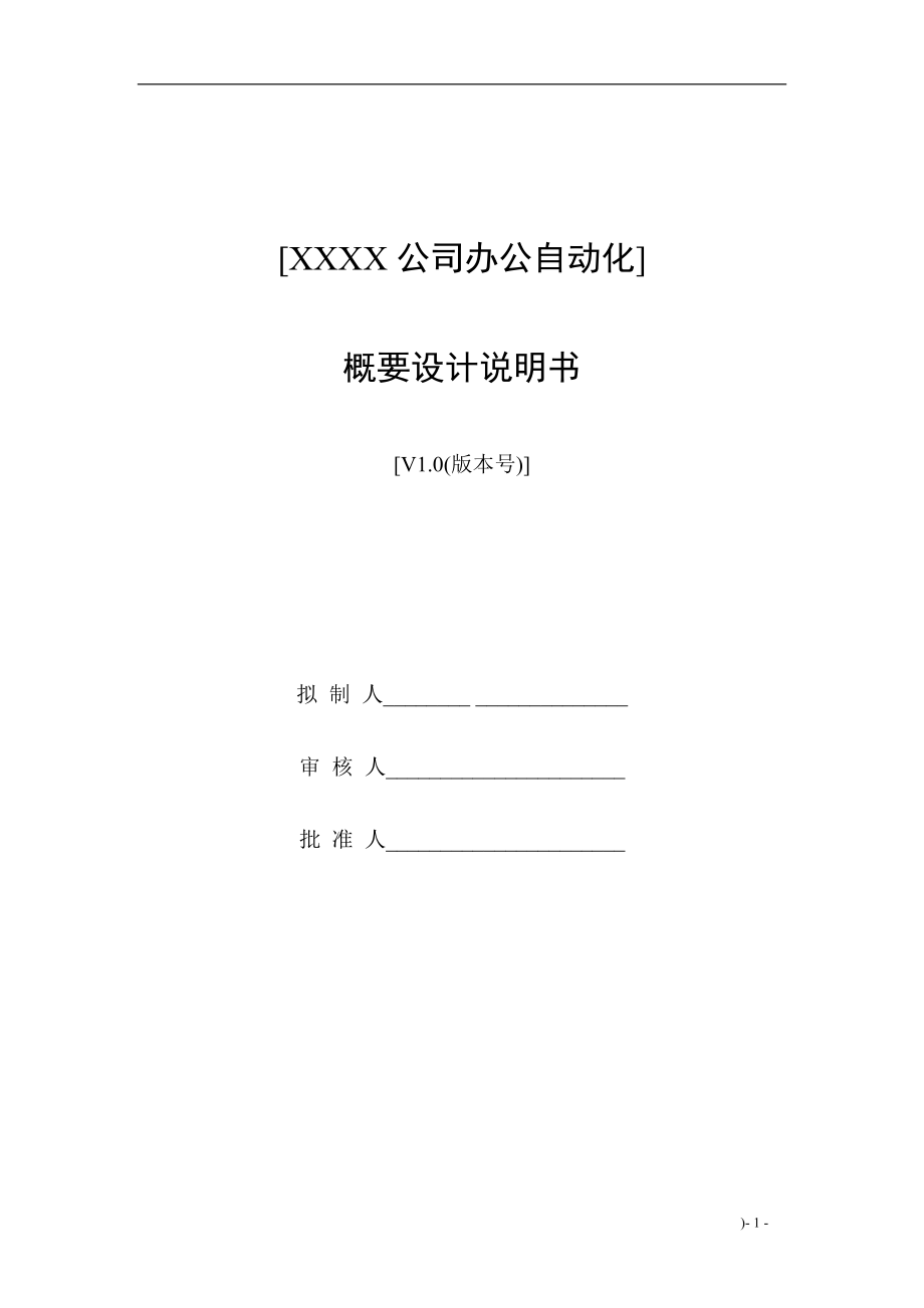 某公司办公自动化设计说明书.docx_第1页