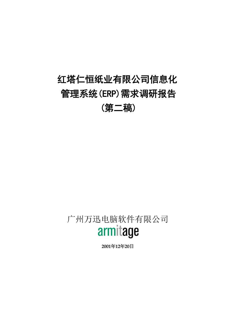 某纸业公司管理系统(ERP)需求调研报告.docx_第1页